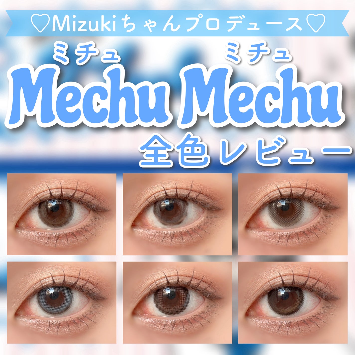 Mechu Mechu/Mechu Mechu /ワンデー(1DAY)カラコンを使ったクチコミ(1枚目)