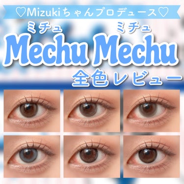 Mechu Mechu/Mechu Mechu /ワンデー（１DAY）カラコンを使ったクチコミ（1枚目）