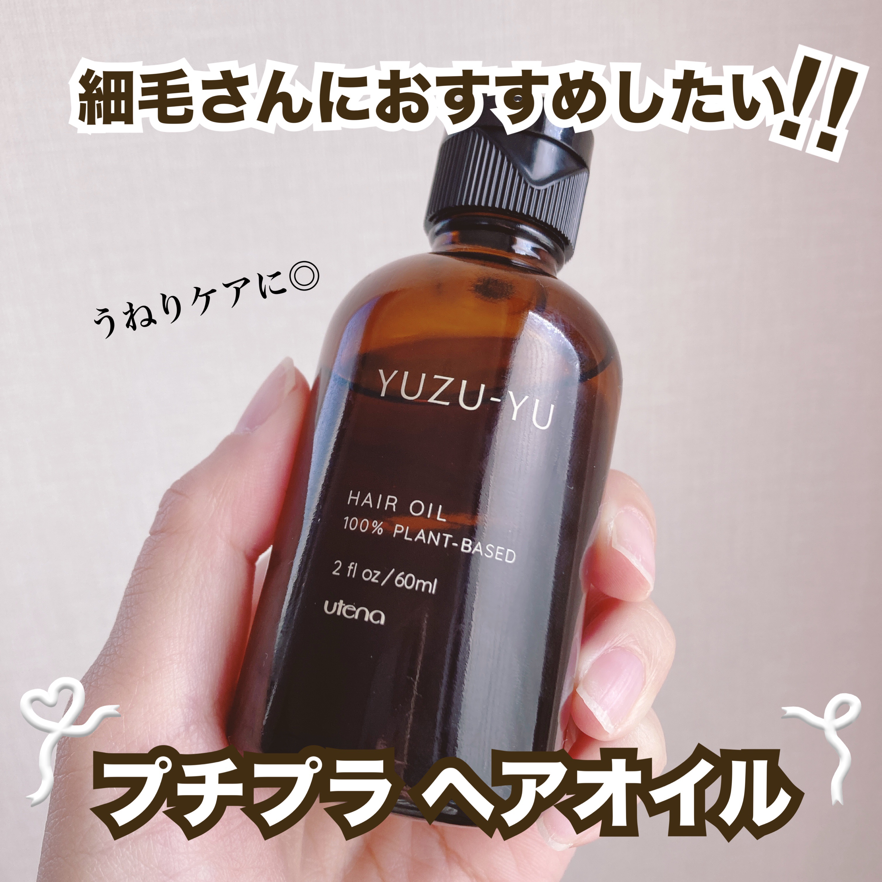 ゆず油 ヘアオイルのクチコミ「＼おすすめヘアオイル／


▶︎ウテナ
　ゆず油ヘアオイル


細毛さんにおすすめしたい
プチ.....」（1枚目）