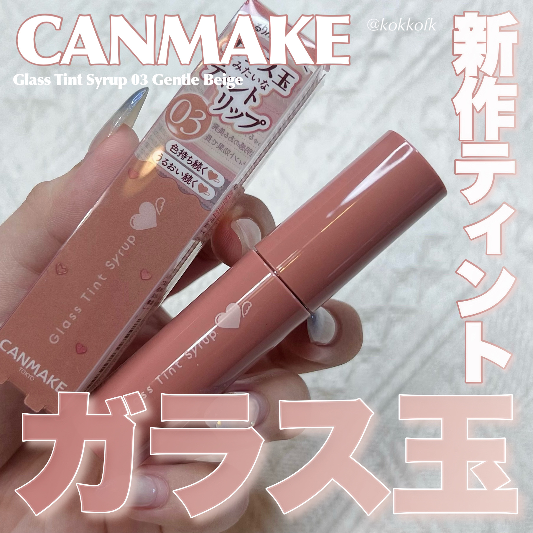 グラスティントシロップ/キャンメイク/リップティントを使ったクチコミ（1枚目）