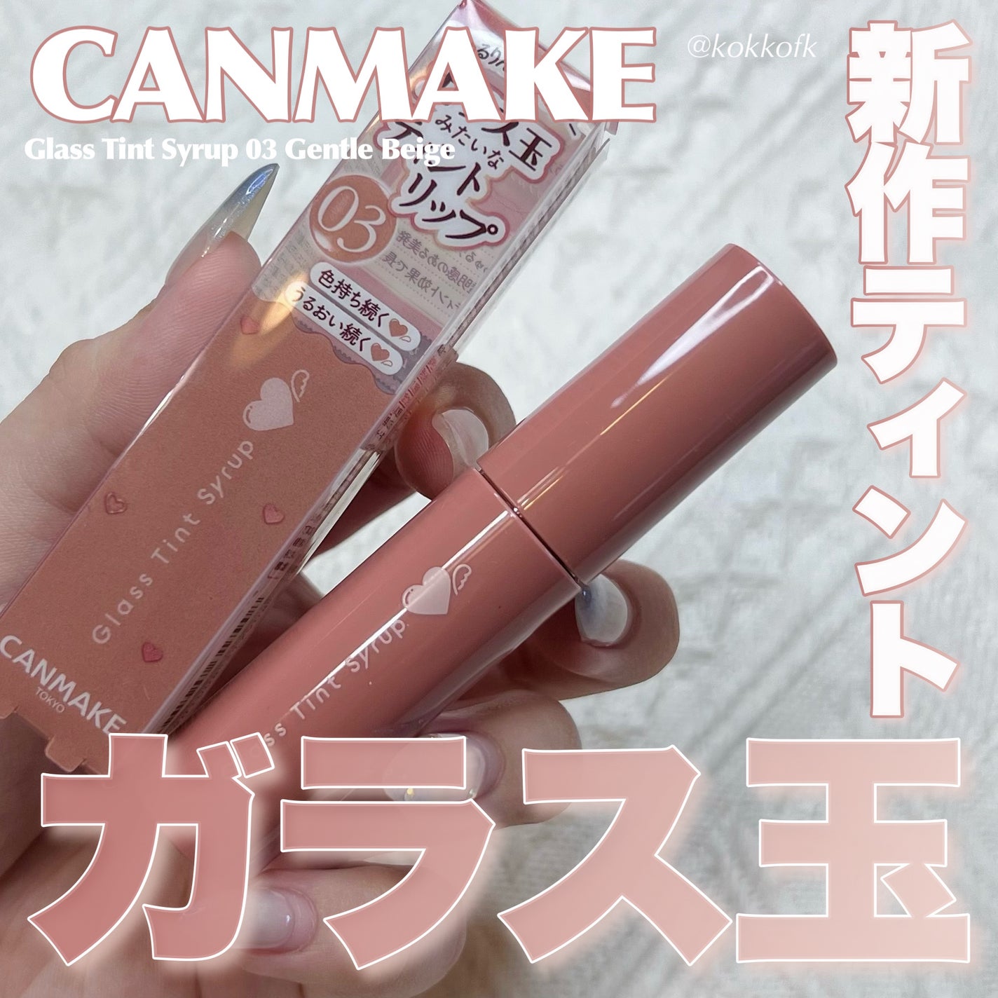 グラスティントシロップ/キャンメイク/リップティントを使ったクチコミ(1枚目)