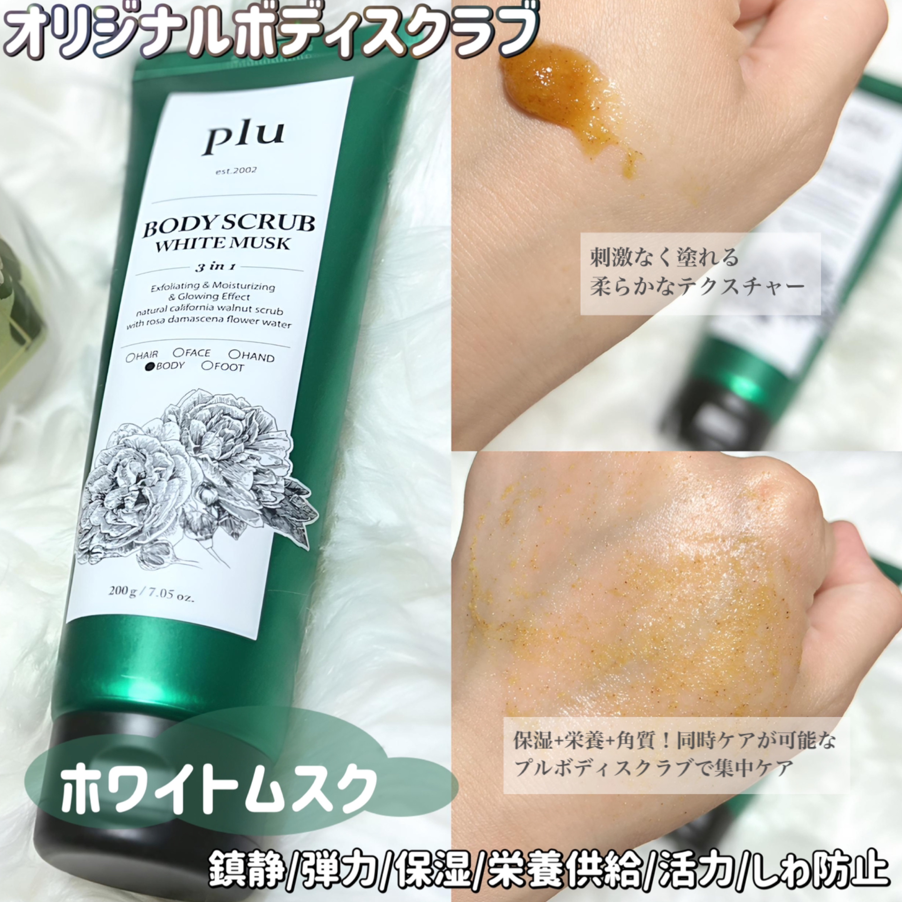 オリジナルボディスクラブ ホワイトムスク/plu/ボディスクラブを使ったクチコミ（2枚目）