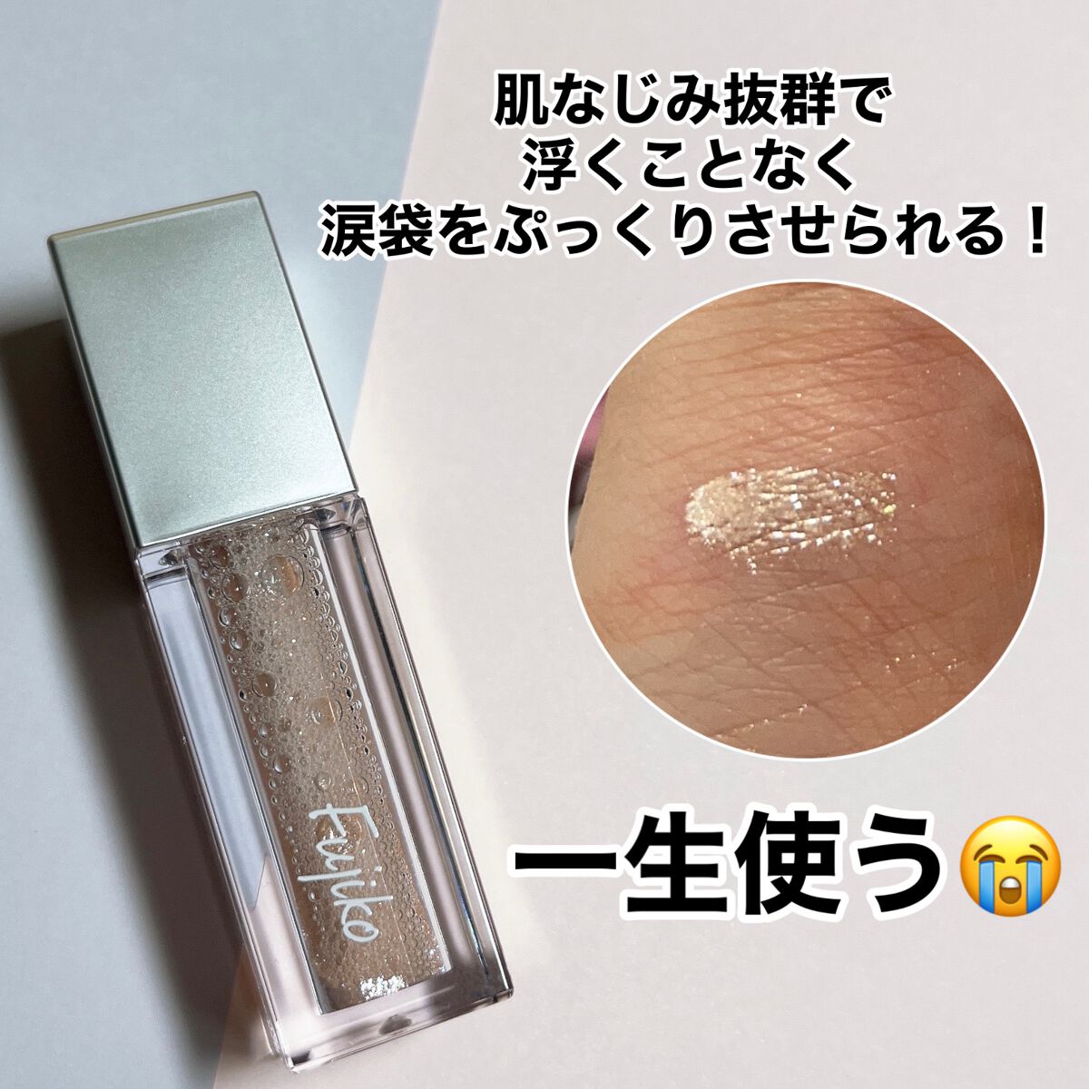 フジコシェイクシャドウ/Fujiko/リキッドアイシャドウを使ったクチコミ(4枚目)