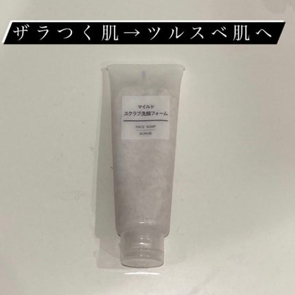 マイルドスクラブ洗顔フォーム/無印良品/スクラブ・ゴマージュを使ったクチコミ(1枚目)