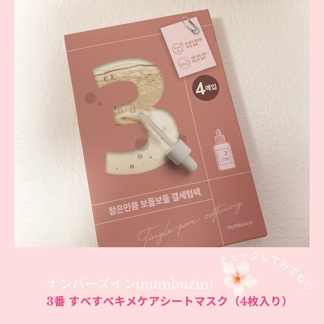 3番 すべすべキメケアシートマスク/numbuzin/シートマスク・パックを使ったクチコミ(5枚目)