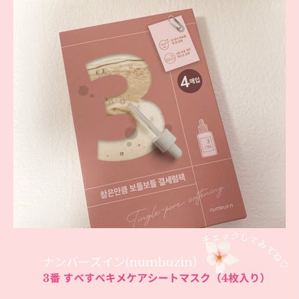 3番 すべすべキメケアシートマスク/numbuzin/シートマスク・パックを使ったクチコミ(5枚目)