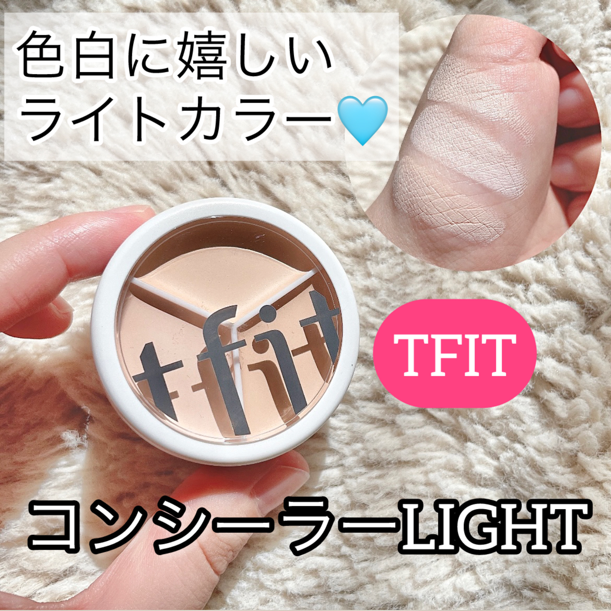 カバーアッププロコンシーラー/TFIT/パレットコンシーラーを使ったクチコミ（1枚目）