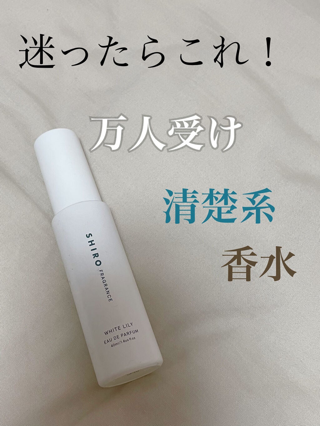 ホワイトリリー オードパルファン/SHIRO/香水(レディース)を使ったクチコミ(1枚目)