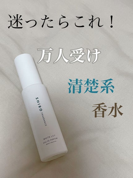 ホワイトリリー オードパルファン/SHIRO/香水(レディース)を使ったクチコミ(1枚目)