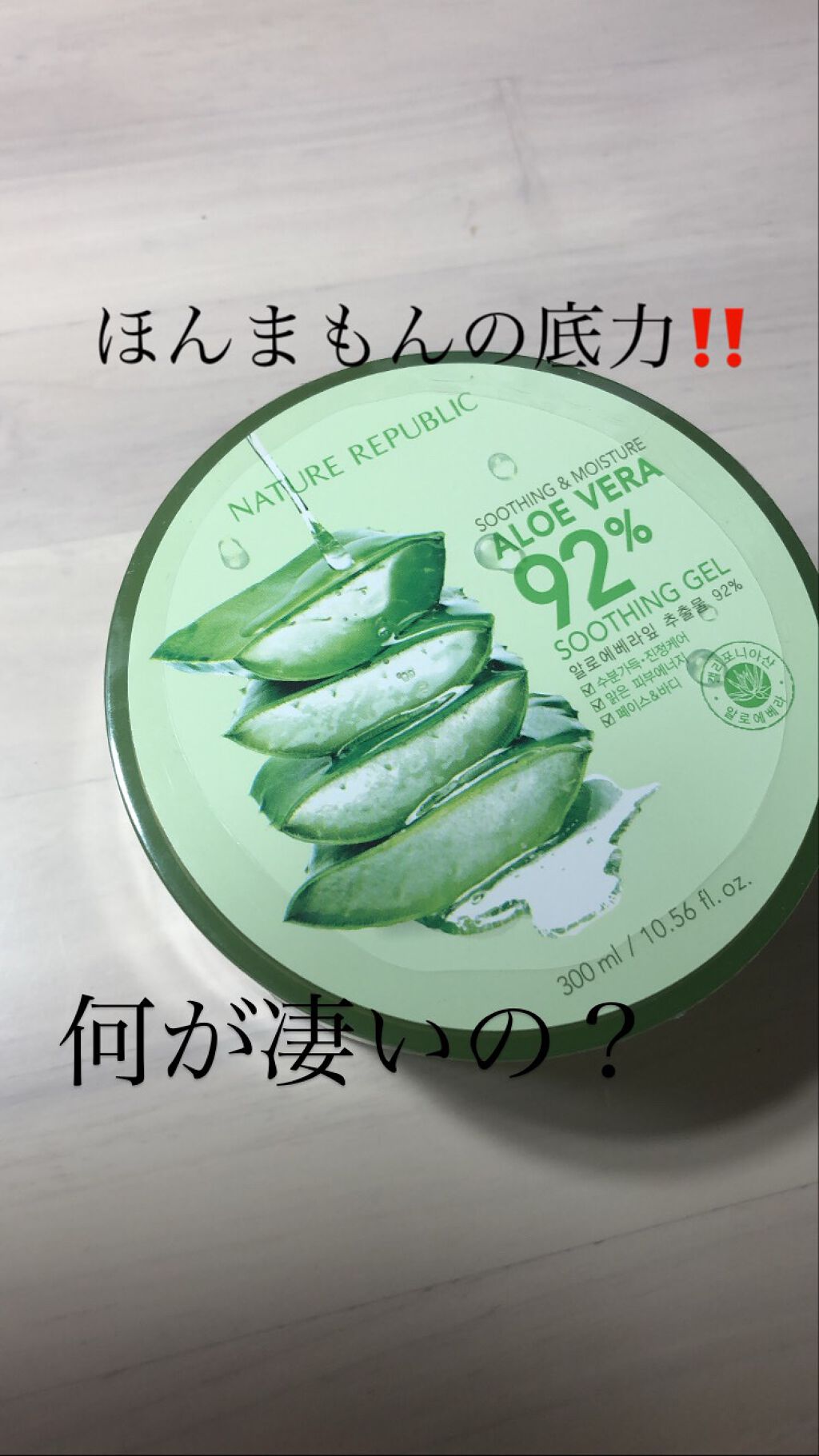 マイルド&モイスチャーアロエジェル/ネイチャーリパブリック/ボディローションを使ったクチコミ(1枚目)