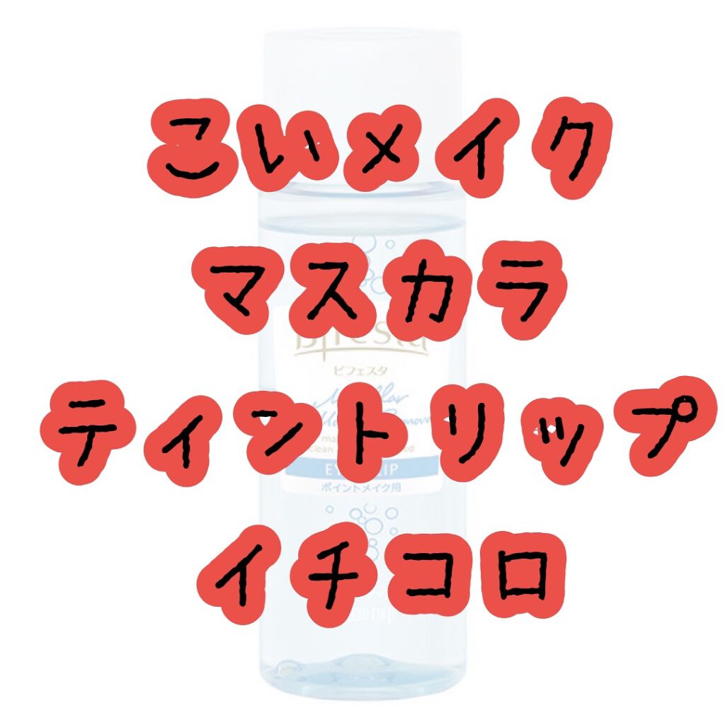     前に投稿したのですがちゃんと紹介したい

私はアイプチ＆ラメライナー＆マスカラ下地＆マスカラ
前まで拭き取りしてたのですがあんまり瞼によろしくないと言うことで前までプレゼント頂いたM・A・Cを使っていたのですが無くなったのでプチプラ