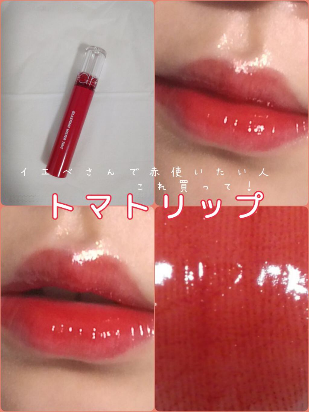 グラスティングウォーターティント/rom&nd/リップティントを使ったクチコミ(1枚目)