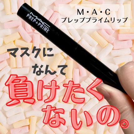M·A·C プレップ プライム リップ/M・A・C/リップクリームを使ったクチコミ(1枚目)