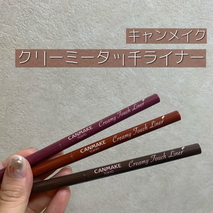 クリーミータッチライナー/キャンメイク/ジェルアイライナーを使ったクチコミ(1枚目)