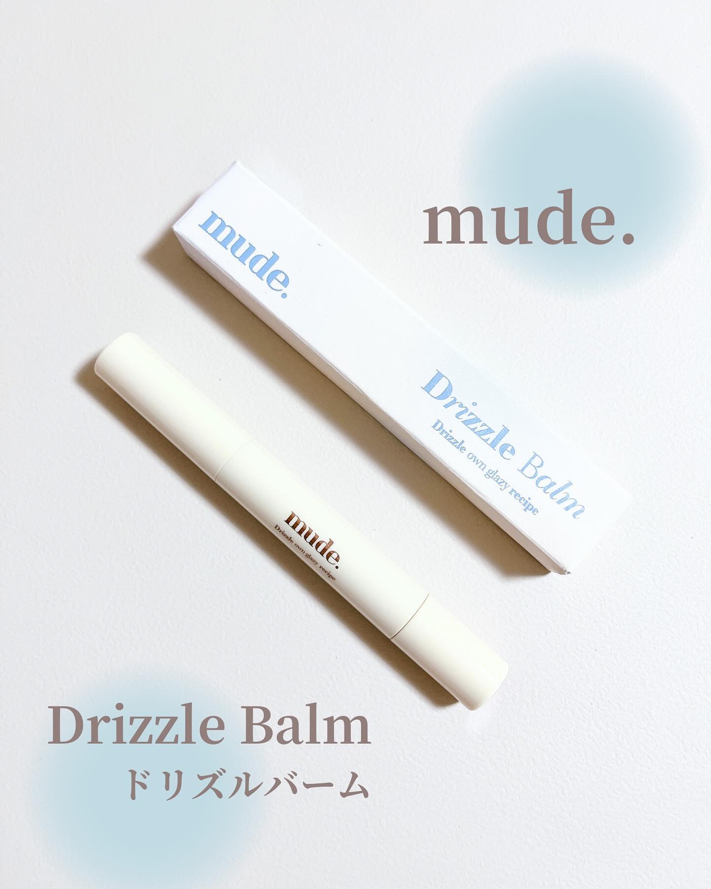 ドリズルバーム/mude./口紅を使ったクチコミ（1枚目）