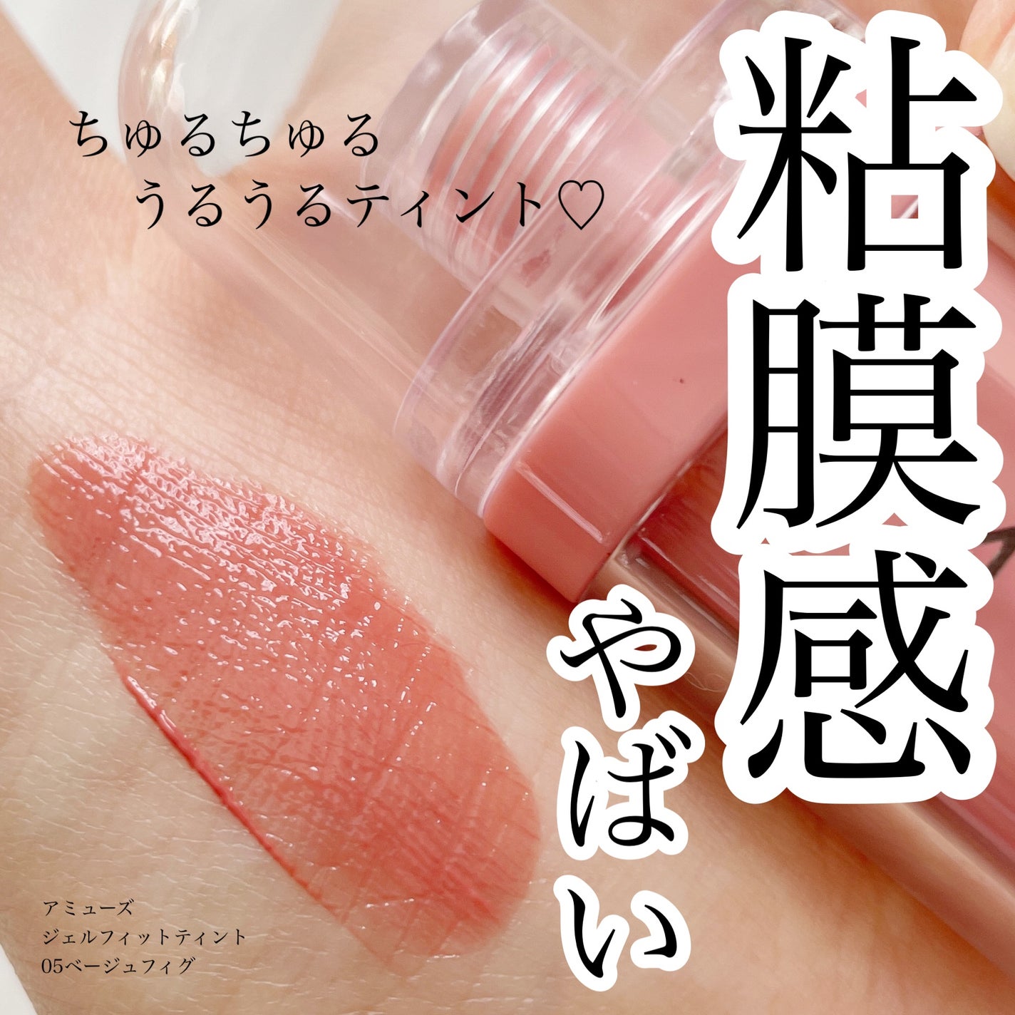 ジェルフィットティント/AMUSE/リップティントを使ったクチコミ(1枚目)