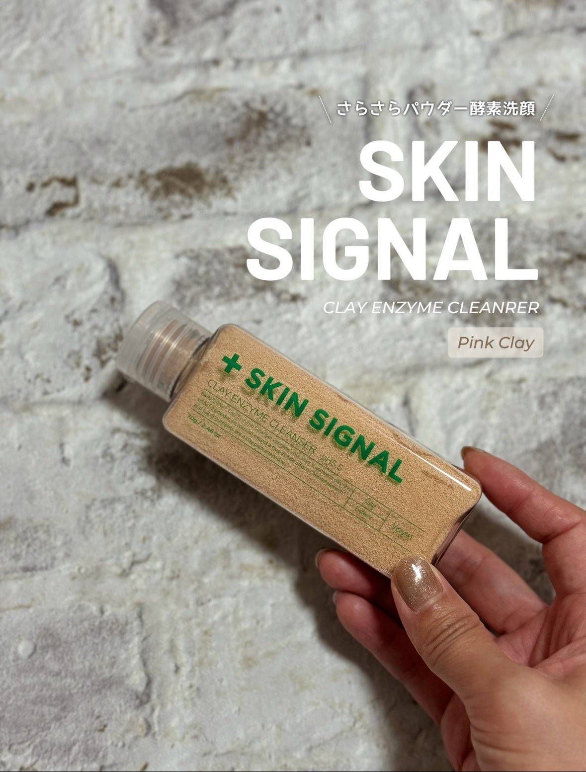 ピンククレイ酵素クレンザー/SKIN SIGNAL/洗顔パウダーを使ったクチコミ(1枚目)