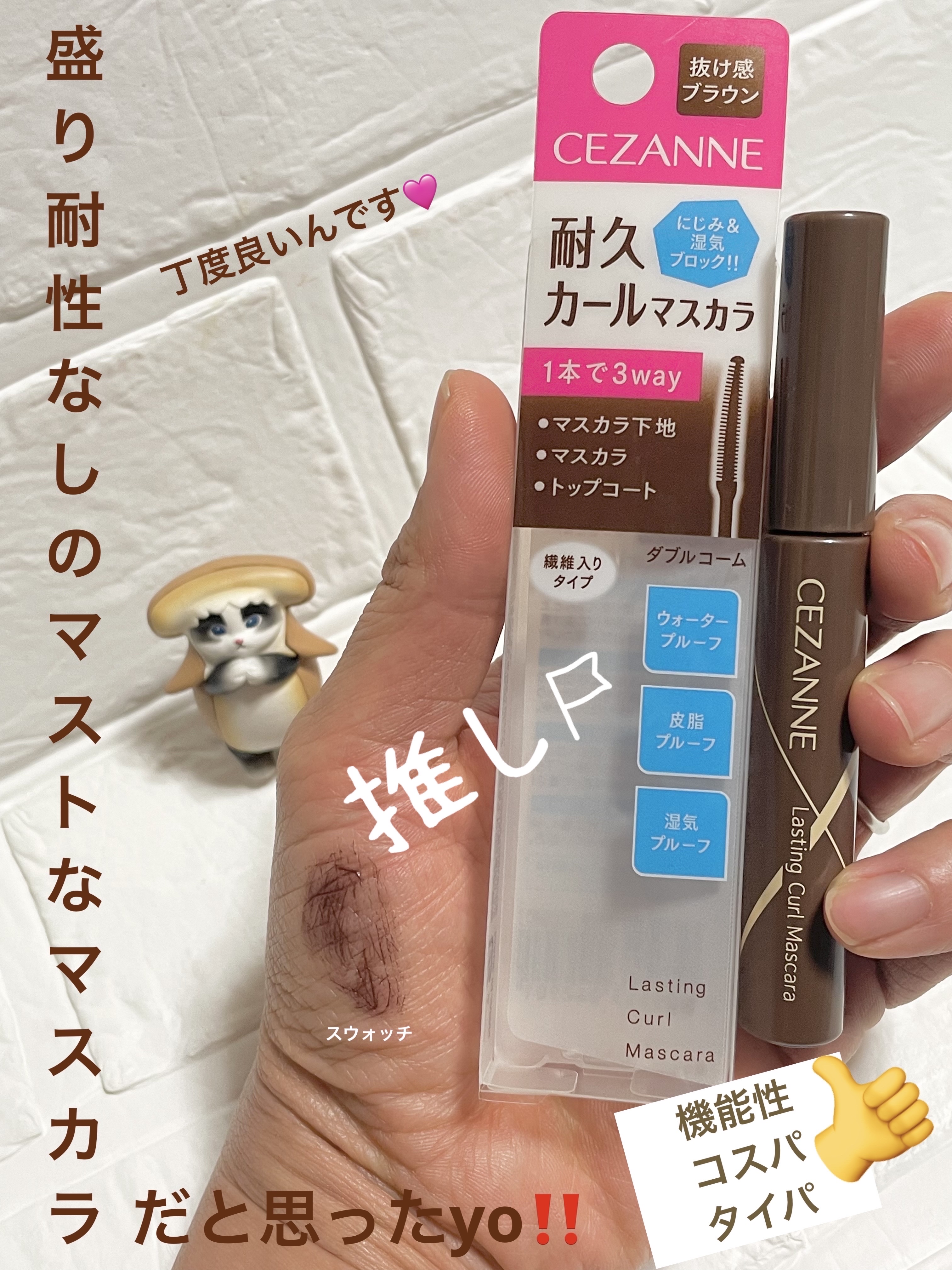 耐久カールマスカラ/CEZANNE/マスカラを使ったクチコミ（1枚目）