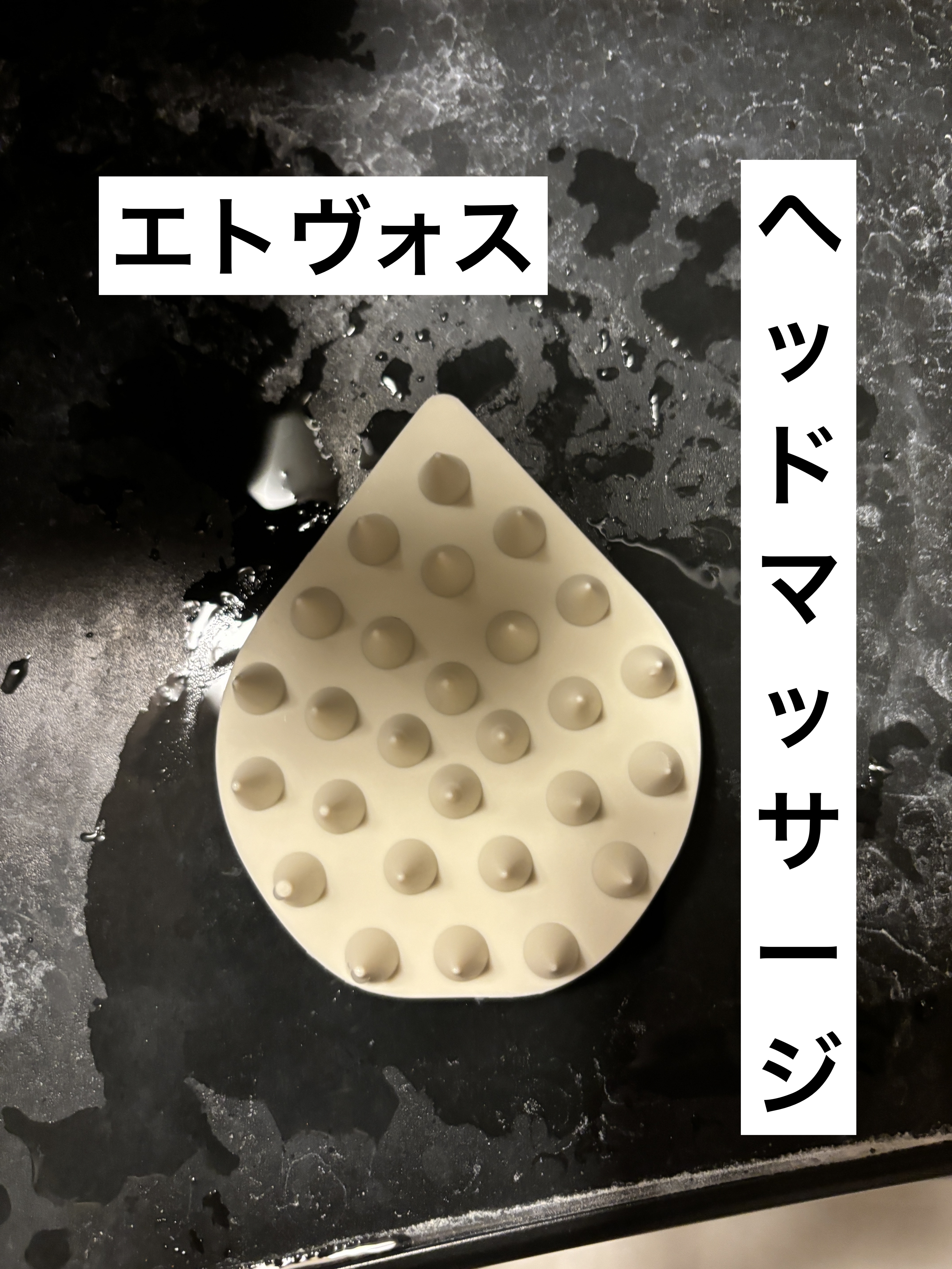 リラクシングマッサージブラシ/エトヴォス/スカルプブラシを使ったクチコミ（2枚目）