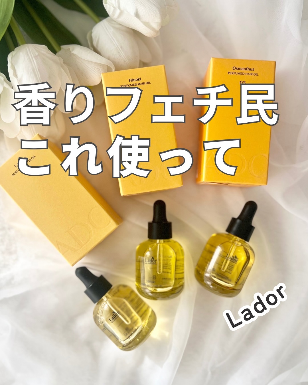 パフュームヘアオイル ラピタ/La'dor/ヘアオイルを使ったクチコミ（1枚目）