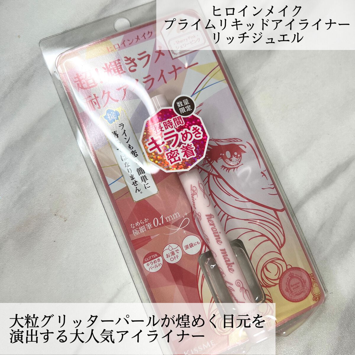 プライムリキッドアイライナー リッチジュエル/ヒロインメイク/リキッドアイライナーを使ったクチコミ(2枚目)