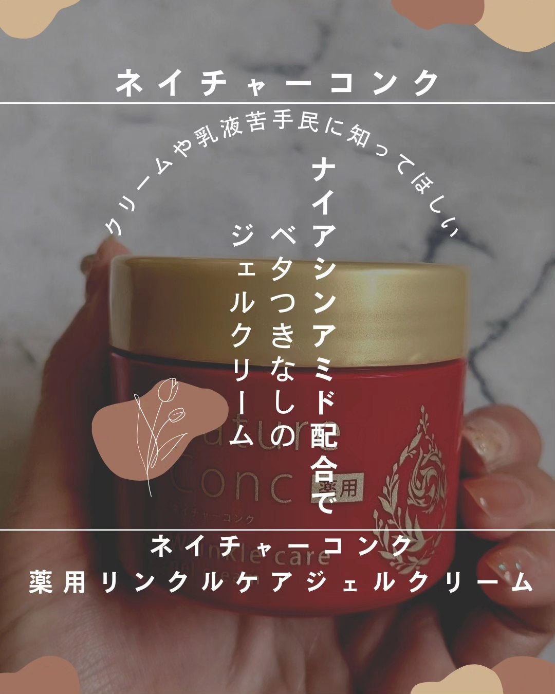 ネイチャーコンク 薬用リンクルケアジェルクリーム/ネイチャーコンク/オールインワン化粧品を使ったクチコミ(1枚目)