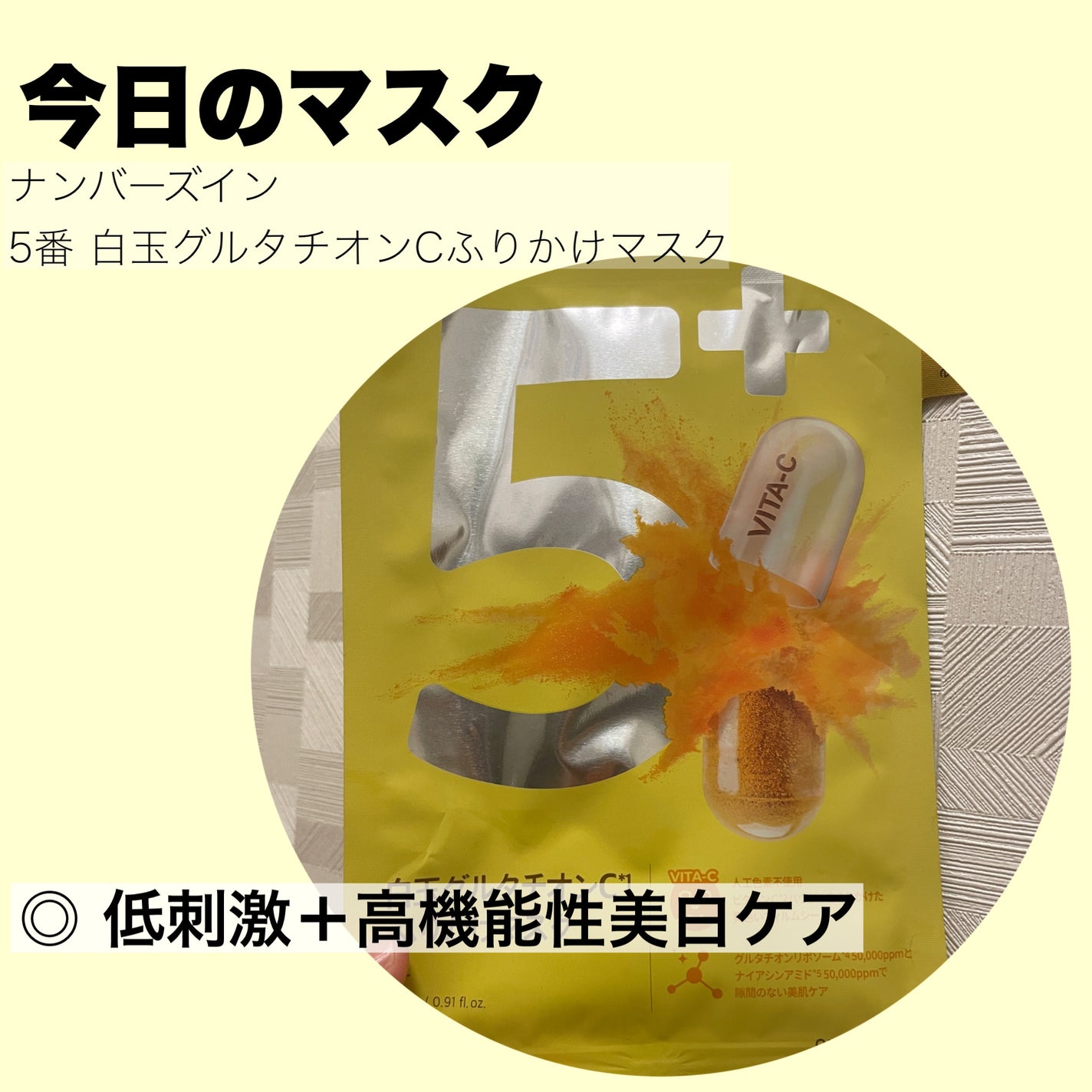 5番 白玉グルタチオンCふりかけマスク/numbuzin/シートマスク・パックを使ったクチコミ(1枚目)