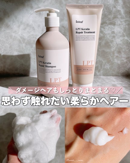 LPTケラチンリペアトリートメント/Daleaf/洗い流すヘアトリートメントを使ったクチコミ(1枚目)