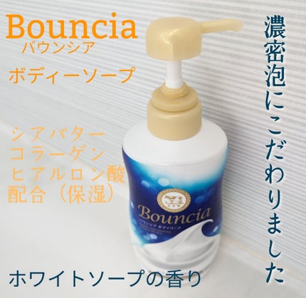 バウンシア ボディソープ ホワイトソープの香り/Bouncia/ボディソープを使ったクチコミ(1枚目)