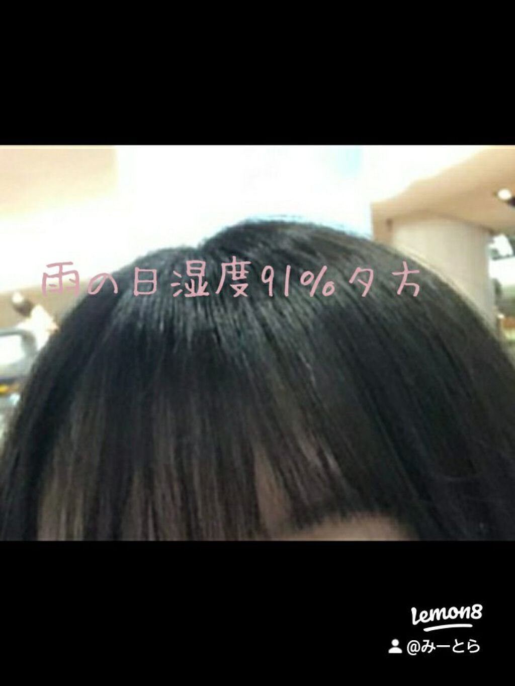 みーとら on LIPS 「チリチリ前髪人生からサラサラ前髪人生までこんにちは!!!!!早..」(6枚目)