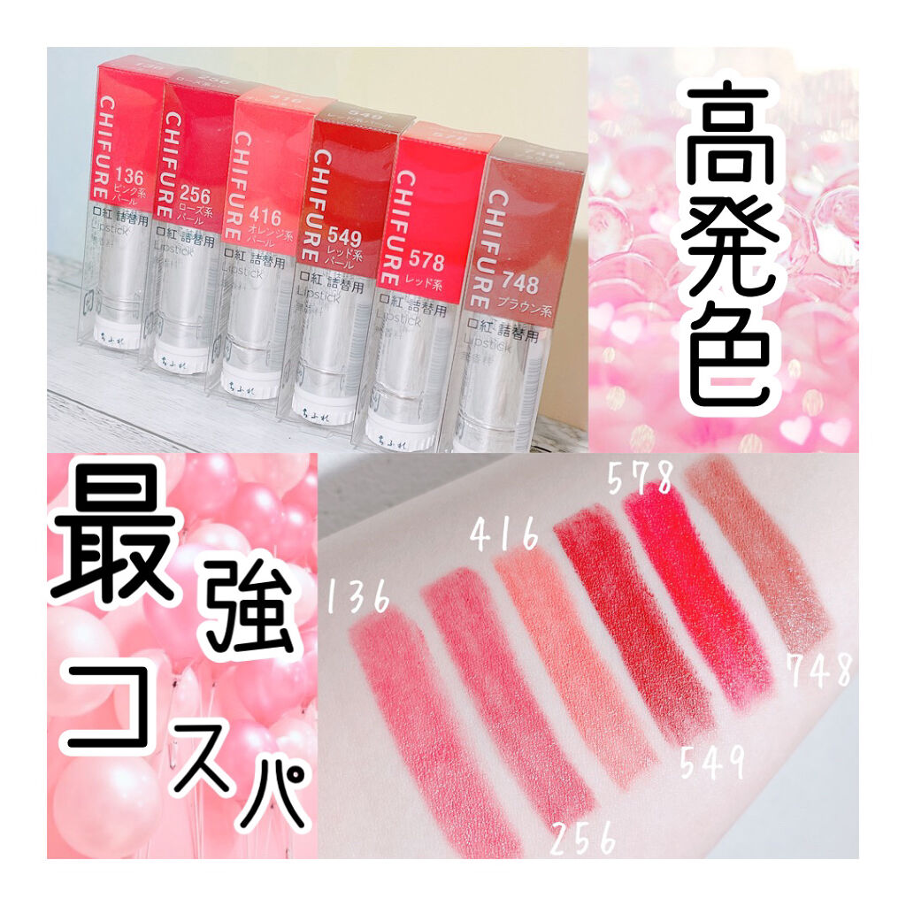 口紅（詰替用）/ちふれ/口紅を使ったクチコミ（1枚目）