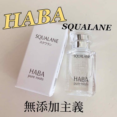 高品位「スクワラン」/HABA/フェイスオイルを使ったクチコミ（1枚目）