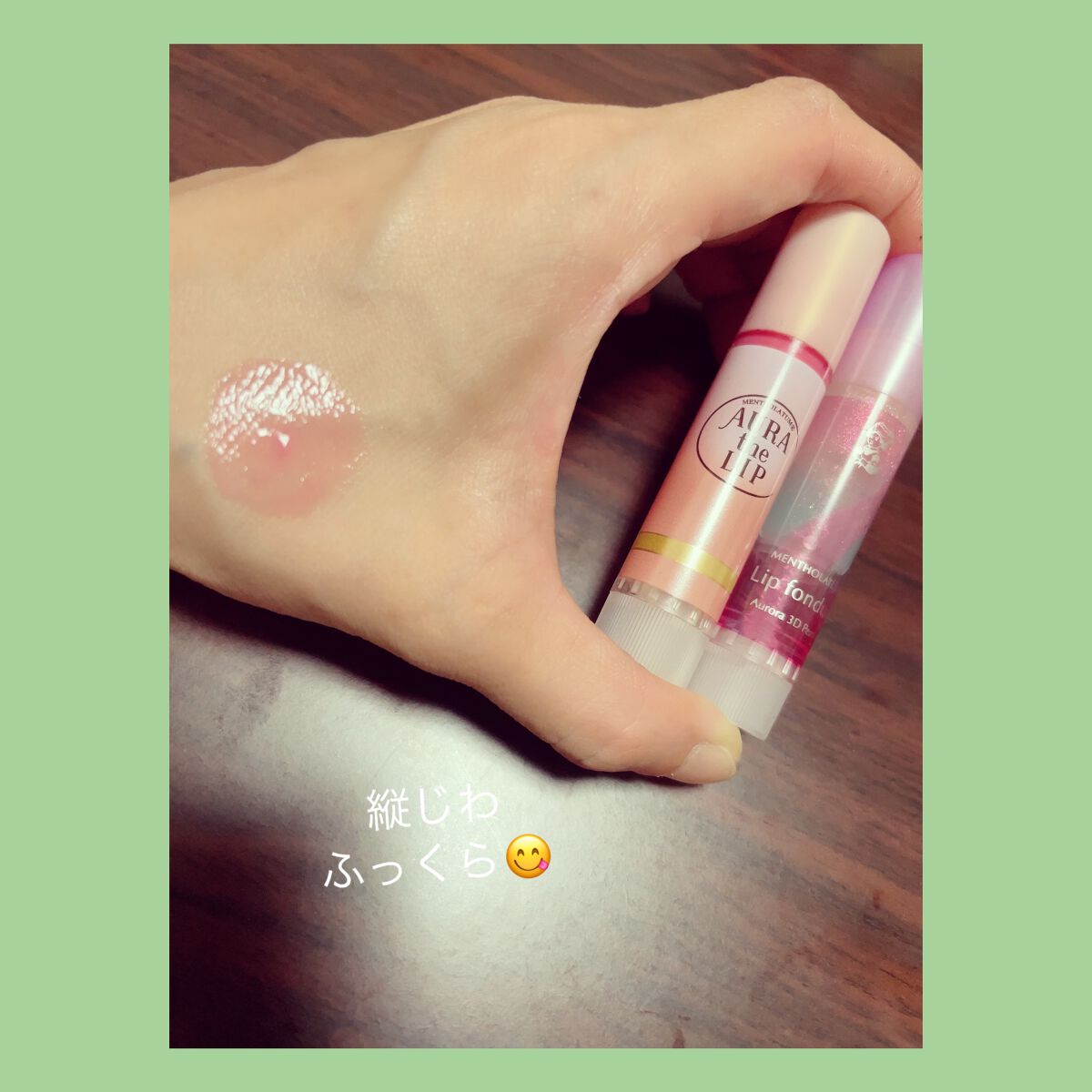 リップフォンデュ/メンソレータム/リップバームを使ったクチコミ（1枚目）