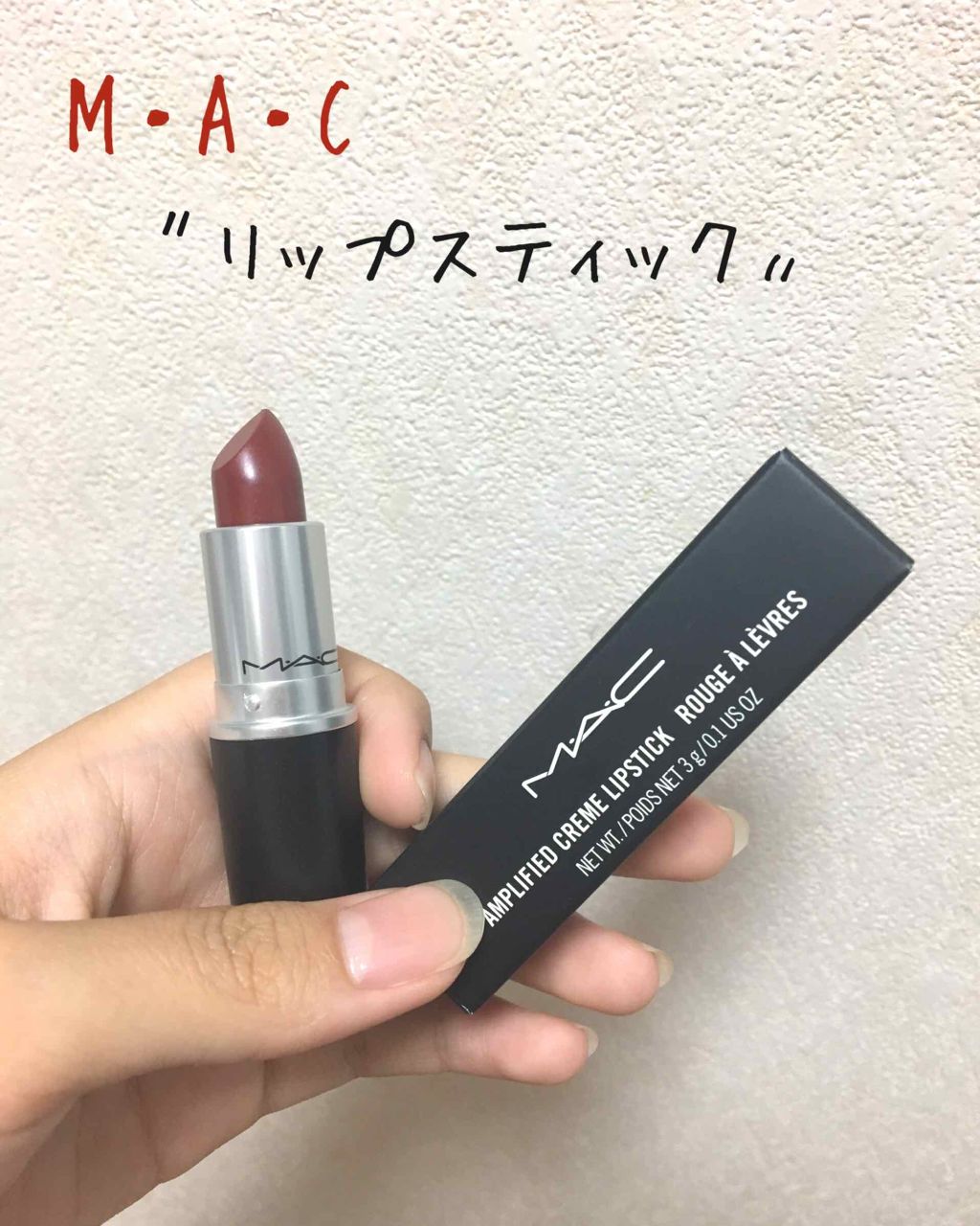 リップスティック/M・A・C/口紅を使ったクチコミ(1枚目)