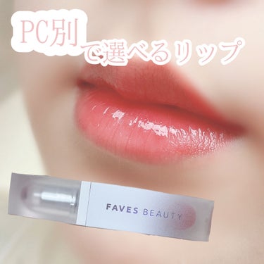 マイカラー ウォーターティント/FAVES BEAUTY/口紅を使ったクチコミ（1枚目）