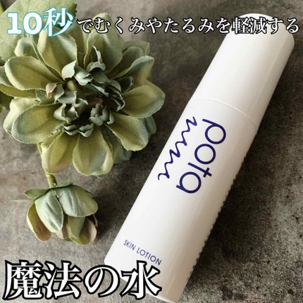 スキンローション/ポタニーニ/ミスト状化粧水を使ったクチコミ(1枚目)