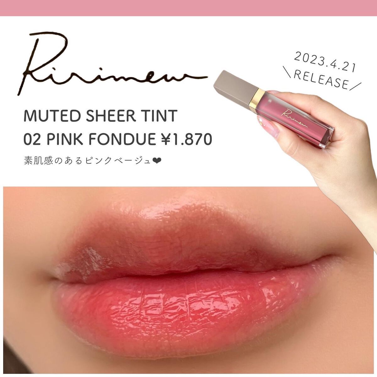 ミューテッドシアーティント 02 ピンクフォンデュ/Ririmew/リップティントを使ったクチコミ（1枚目）