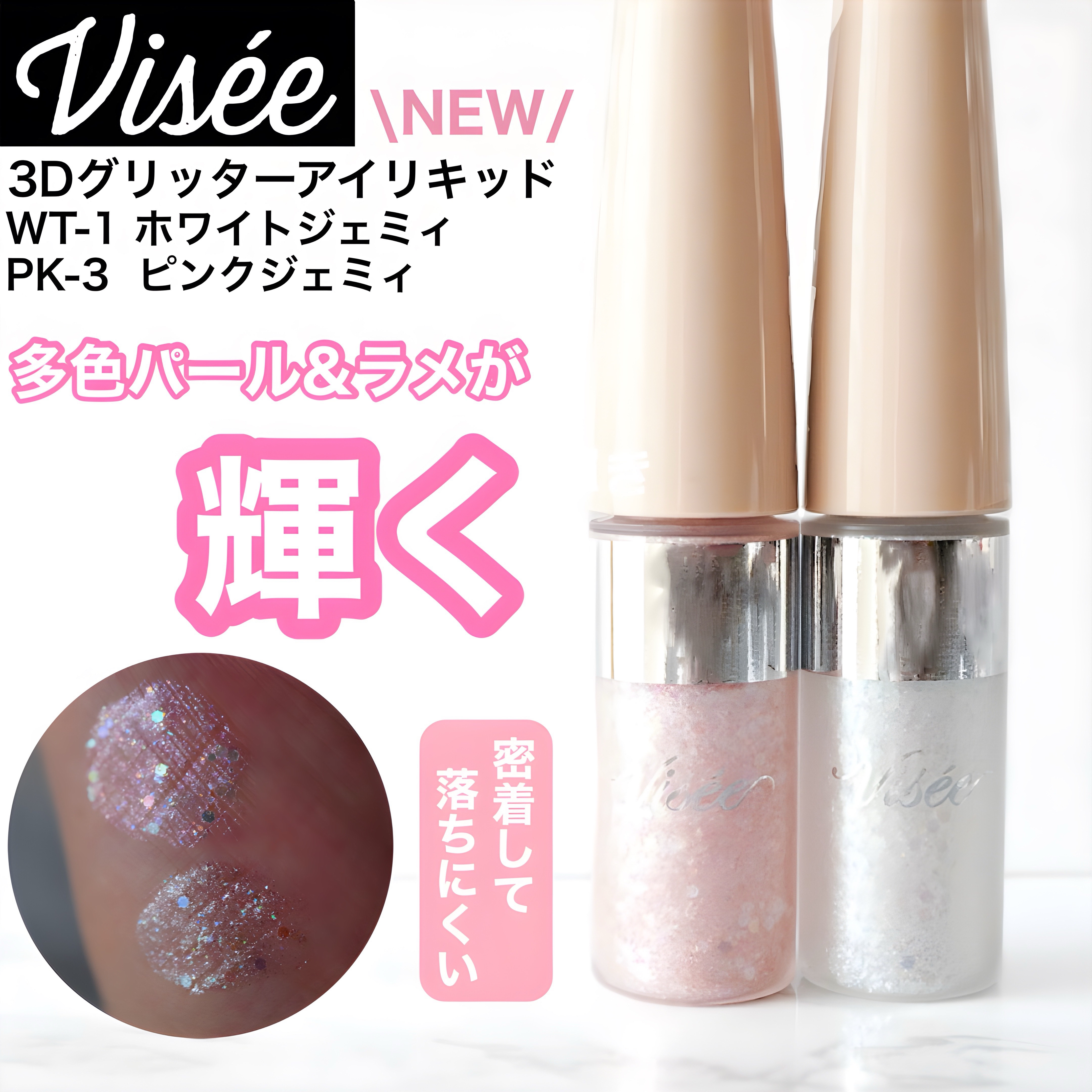 3D グリッター アイリキッド /Visée/グリッターを使ったクチコミ（1枚目）