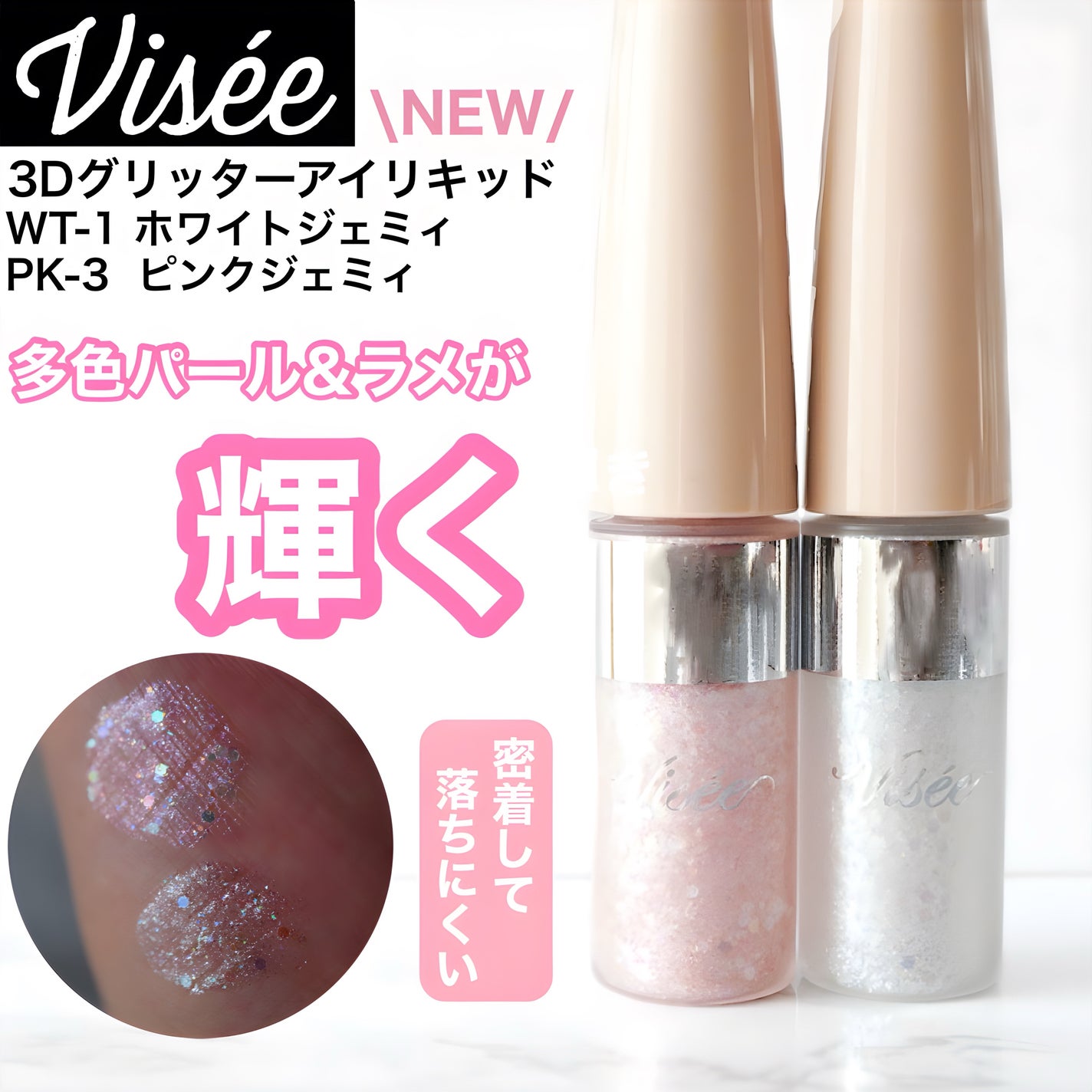 3D グリッター アイリキッド /Visée/グリッターを使ったクチコミ(1枚目)