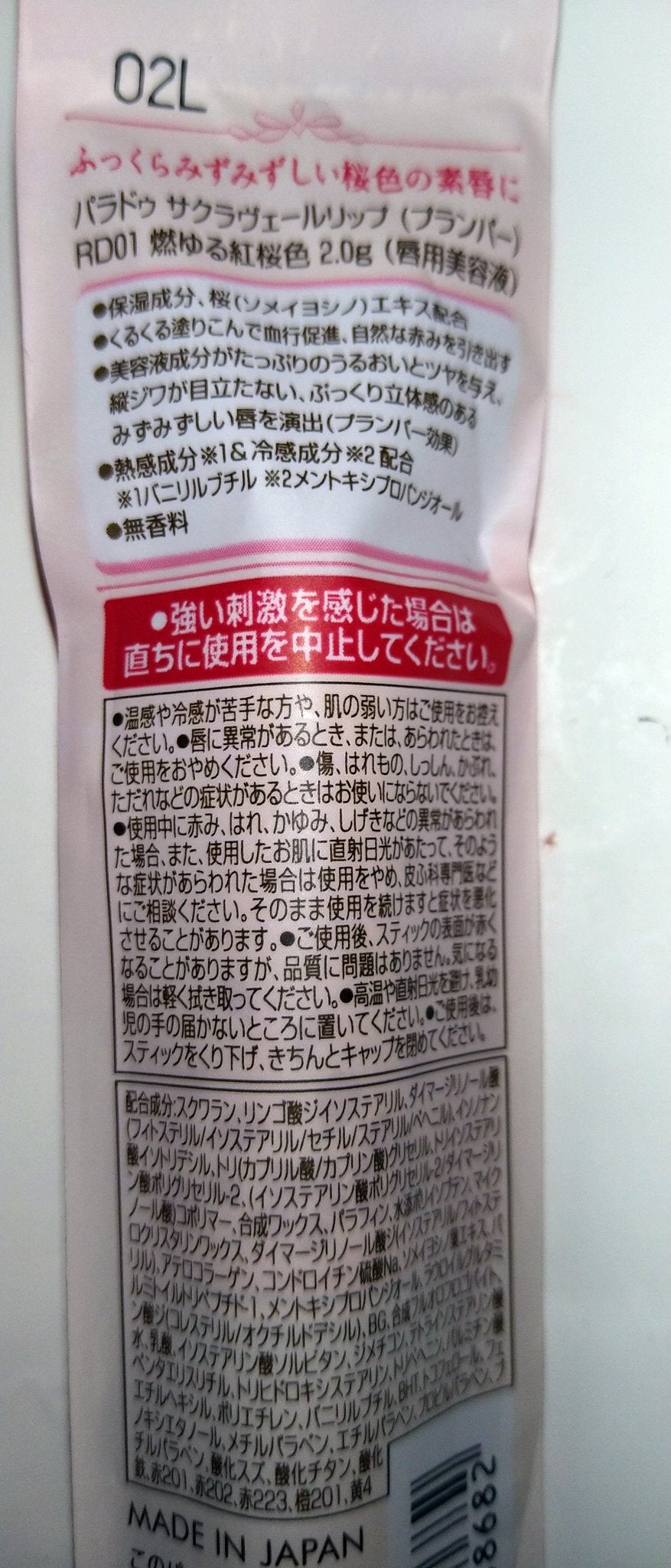 サクラヴェールリップ/パラドゥ/リップクリームを使ったクチコミ(2枚目)