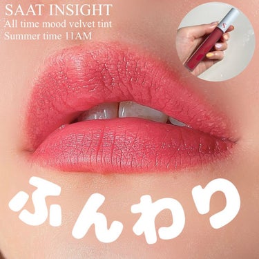 オールタイム ムード ベルベットティント サマータイムエディション/saat insight/口紅を使ったクチコミ（1枚目）