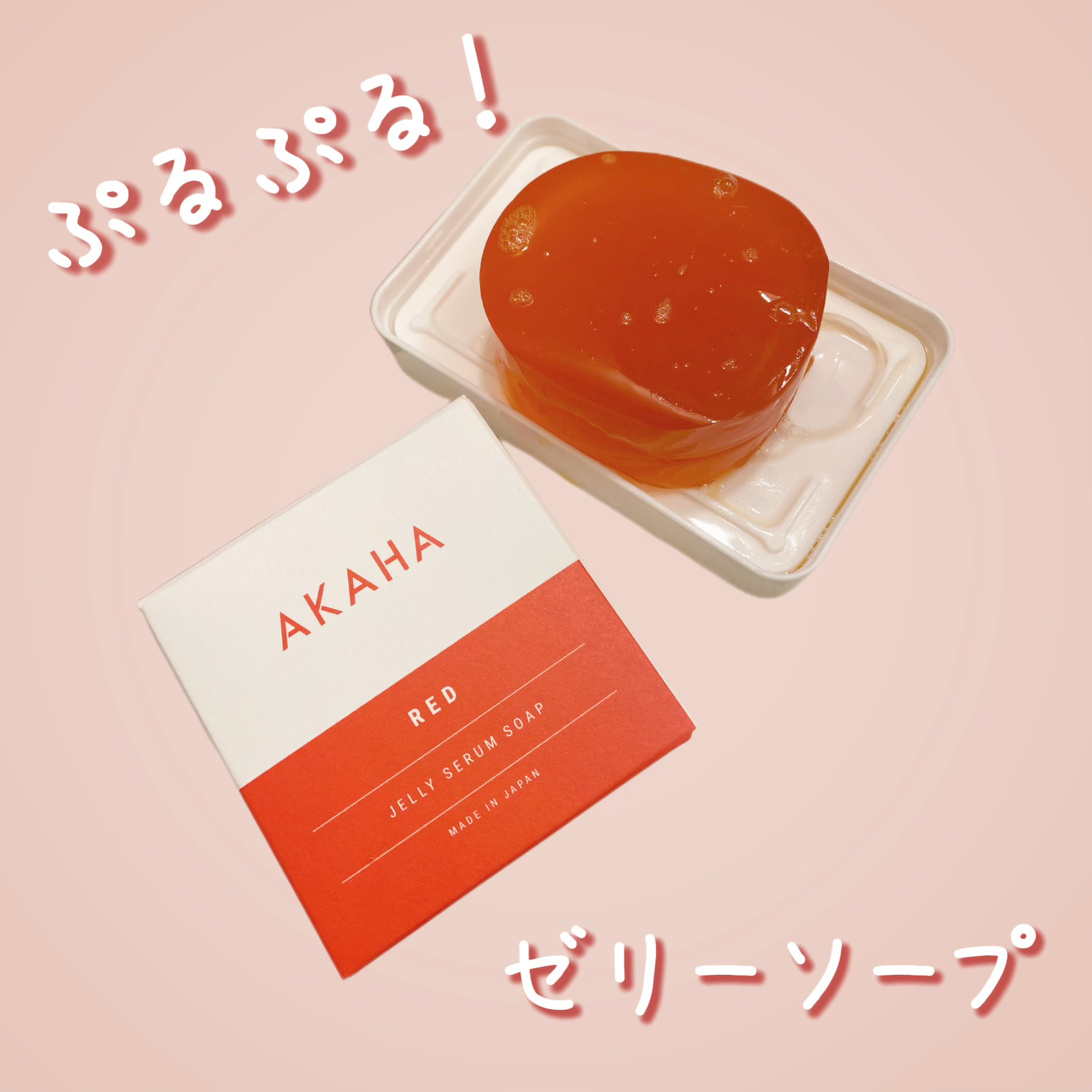 ゼリーセラムソープ 【RED】/AKAHA/洗顔石鹸を使ったクチコミ（1枚目）