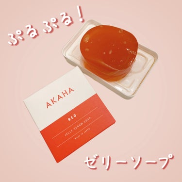 AKAHA ゼリーセラムソープ 【RED】のクチコミ「ぷるぷる〜！
ゼリーソープ🧼

✔︎AKAHA
ぜリーセラムソープ
RED

ーーーーーーーー.....」（1枚目）