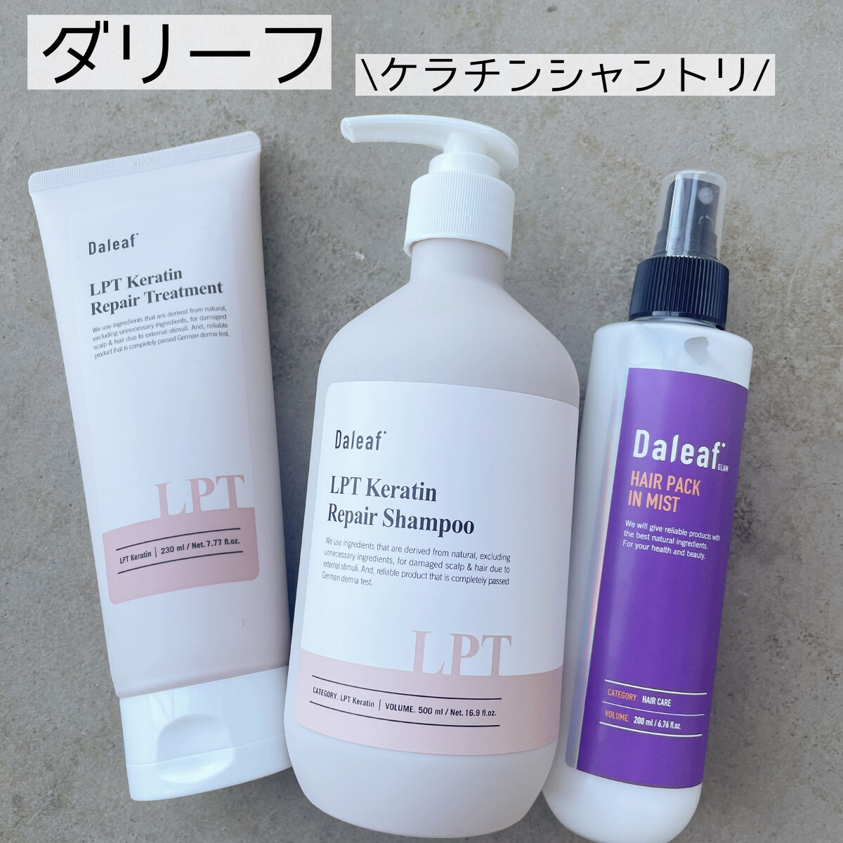 LPTケラチンリペアトリートメント/Daleaf/洗い流すヘアトリートメントを使ったクチコミ（1枚目）