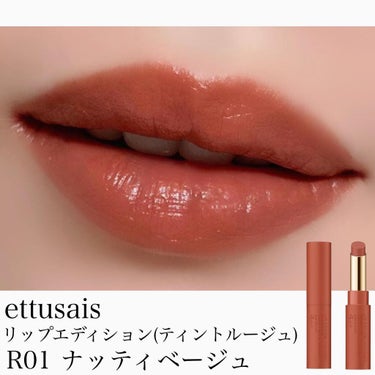 ⋆*❁*⋆ฺ｡*

☑︎ ettusais
#リップエディション (ティントルージュ)
R01 #ナッティベージュ

エテュセのティントルージュにほんのりツヤのある
レアマットタイプが登場😍♥️
この生っぽい質感…可愛い🥺💕

ナッティベージュはくすんだ黄みよりのベージュとのことですが、個人的には黄みはそんなに強くなくて、どちらかというと赤みのあるくすみブラウン♥️！！
めちゃ良き色です😍❣️❣️
黄みが苦手な人でも使えると思うな💓

エテュセの春コスメがスモーキーカラーで可愛いのが多い〜💕
随時紹介していきますね🥰❣️

⋆*❁*⋆ฺ｡*
#ettusais #gifting #エテュセ #エテュセリップ #マットリップ #新作リップ #新作コスメ #新作コスメ2022 #春コスメ #春コスメ2022 #ブラウンリップ #ベージュリップ #ティントリップ #コスメ紹介 #コスメレポ #コスメレビュー #コスメマニア #コスメオタク #コスメ好き #美容好き #ブルベ #ブルベ夏 #コスメ好きさんと繋がりたい  #推しマットアイテム の画像 その0