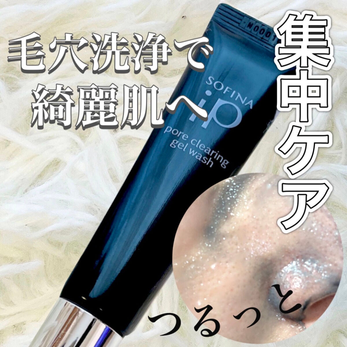 ソフィーナ iP ポア クリアリング ジェル ウォッシュ/SOFINA iP/その他洗顔料を使ったクチコミ(1枚目)