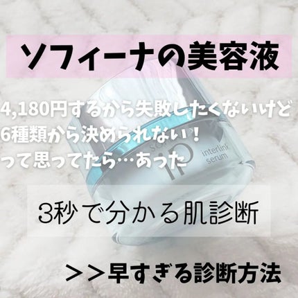 インターリンクセラム 毛穴の目立たない澄んだうるおい肌へ/SOFINA iP/美容液を使ったクチコミ(2枚目)