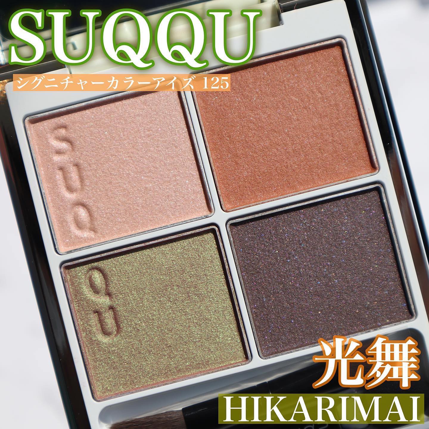 シグニチャー カラー アイズ/SUQQU/アイシャドウパレットを使ったクチコミ（2枚目）