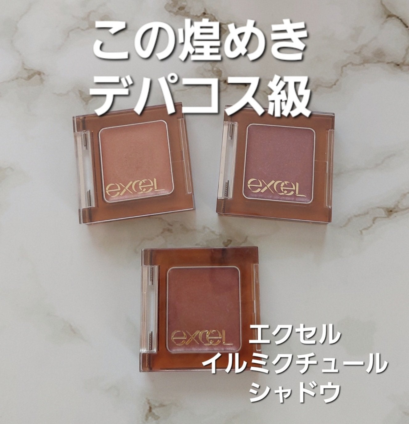 イルミクチュールシャドウ/excel/ジェル・クリームアイシャドウを使ったクチコミ(1枚目)