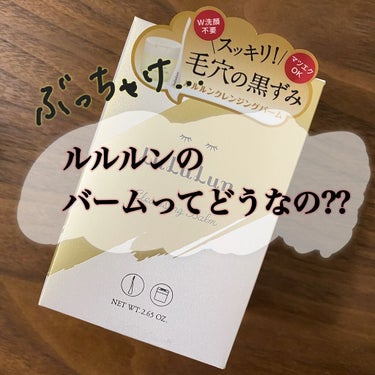 ルルルン クレンジングバーム（アロマタイプ）/ルルルン/クレンジングバームを使ったクチコミ（1枚目）